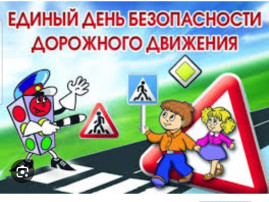 «ЕДИНЫЙ ДЕНЬ БЕЗОПАСНОСТИ ДОРОЖНОГО ДВИЖЕНИЯ"» «ЕДИНЫЙ ДЕНЬ БЕЗОПАСНОСТИ ДОРОЖНОГО ДВИЖЕНИЯ"».