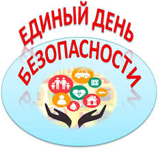"Единый день безопасности" "Единый день безопасности".
